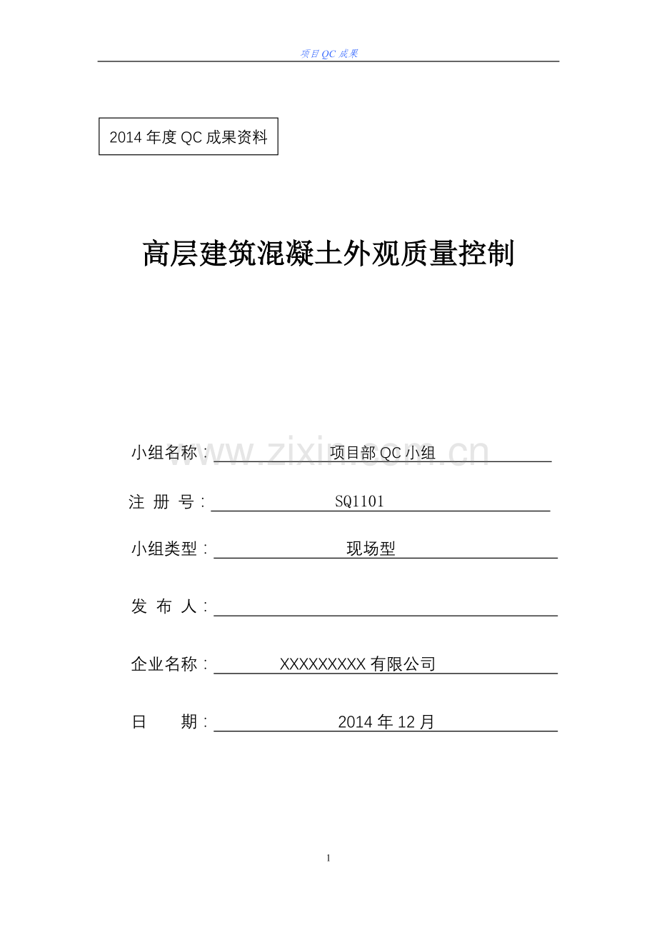 混凝土施工质量控制QC.doc_第1页
