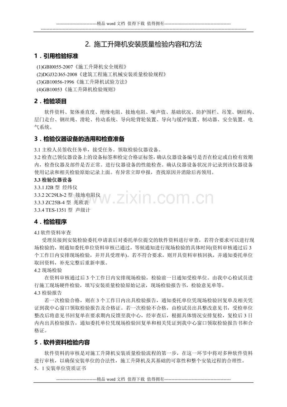 2.-施工升降机安装质量检验作业指导书.doc_第1页