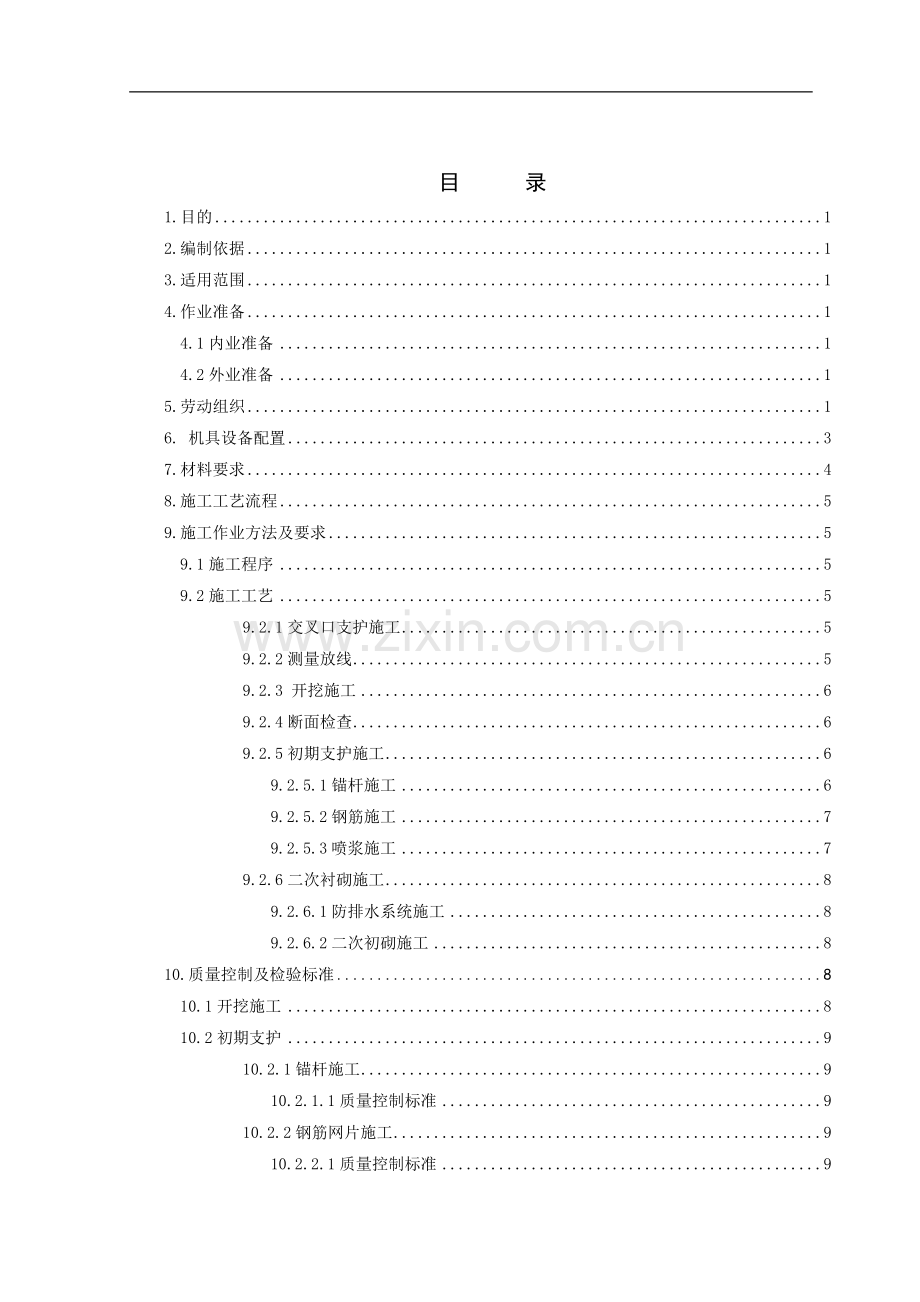行车横洞施工作业指导书.doc_第2页