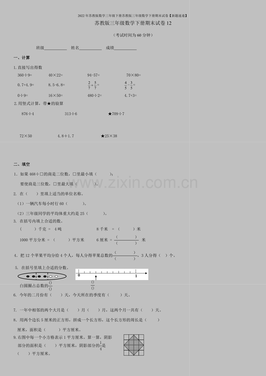 2022年苏教版数学三年级下册苏教版三年级数学下册期末试卷【新题速递】.doc_第1页