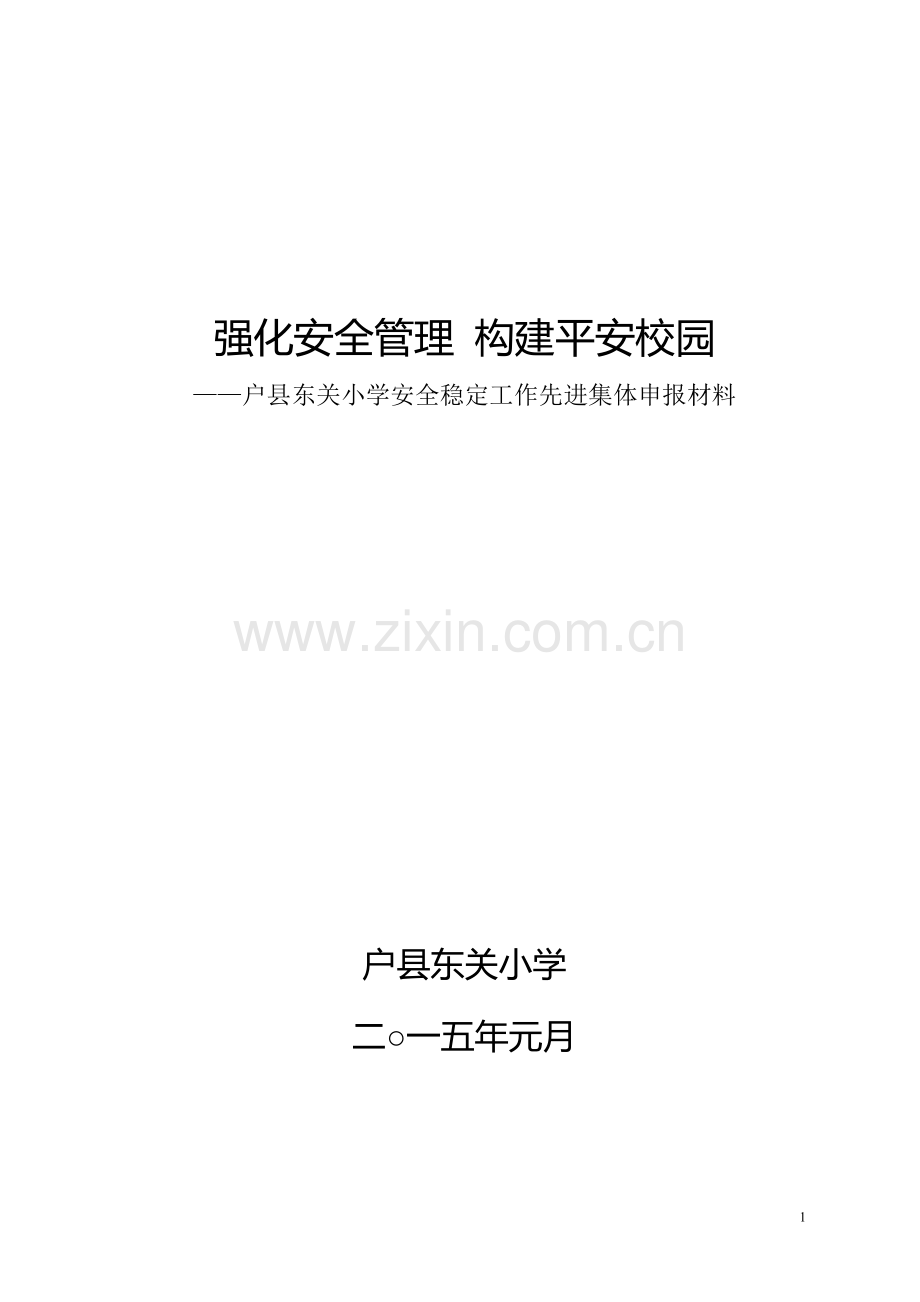 2015.1-安全稳定工作先进集体申报材料.doc_第2页