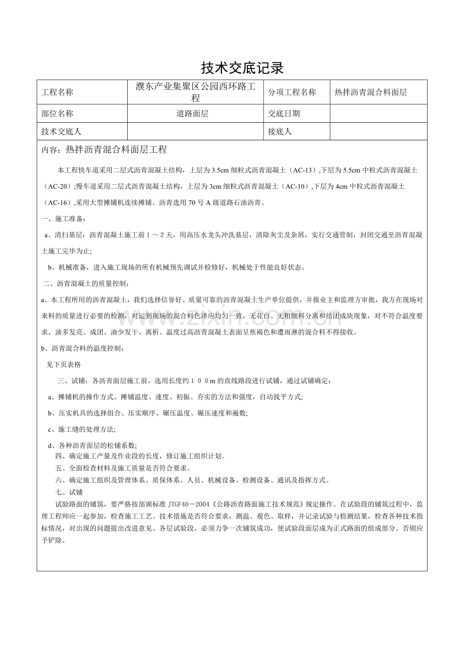 沥青面层技术交底.doc_第1页