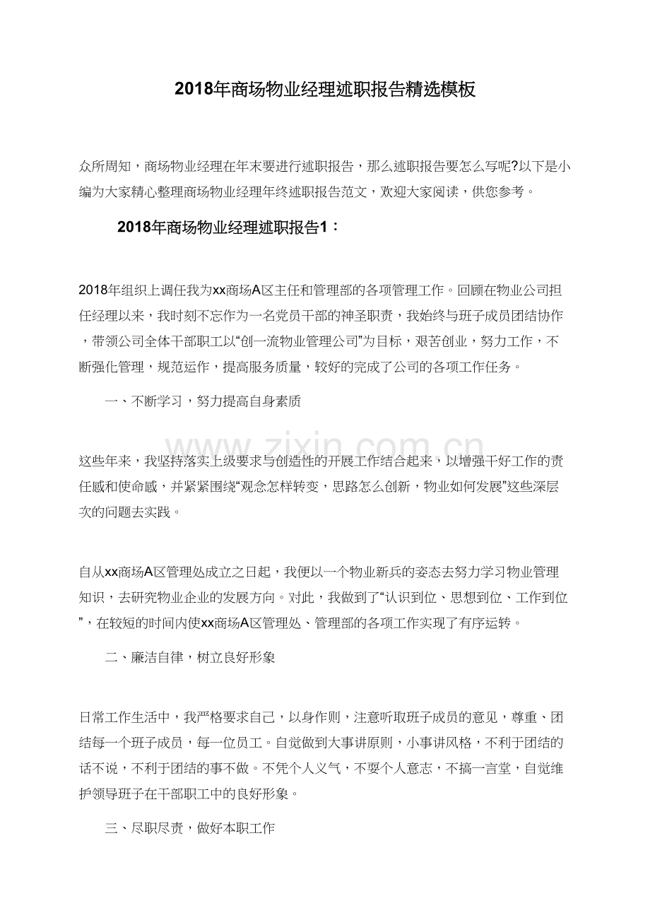 2018年商场物业经理述职报告模板.doc_第1页