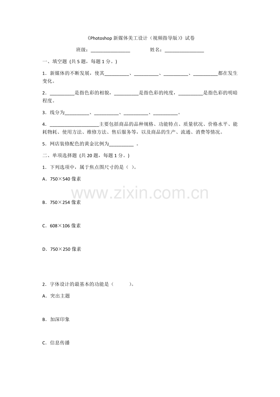 2022年Photoshop新媒体美工设计测试卷及答案(题库).docx_第1页