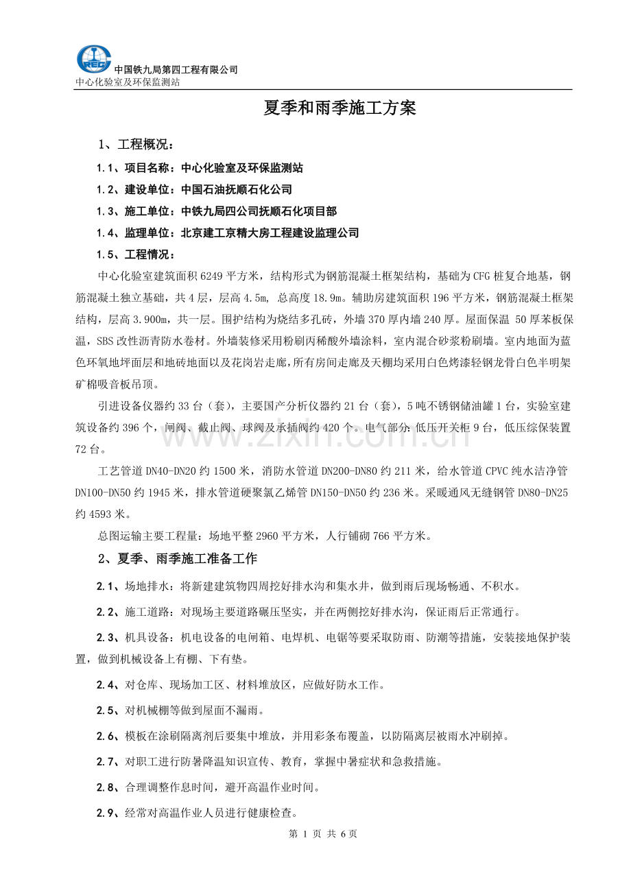 夏季和雨季施工方案.doc_第1页
