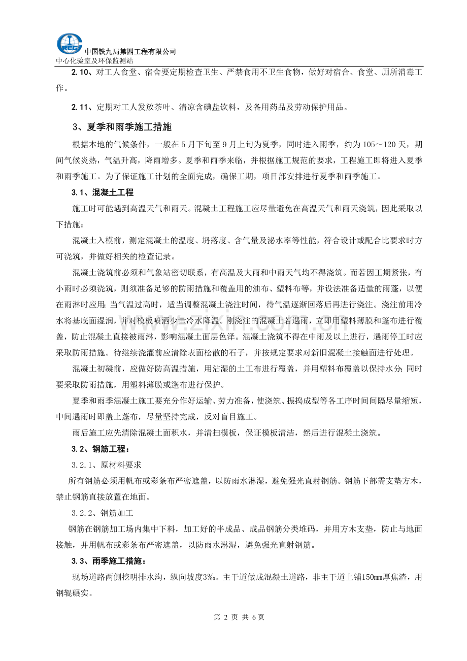 夏季和雨季施工方案.doc_第2页
