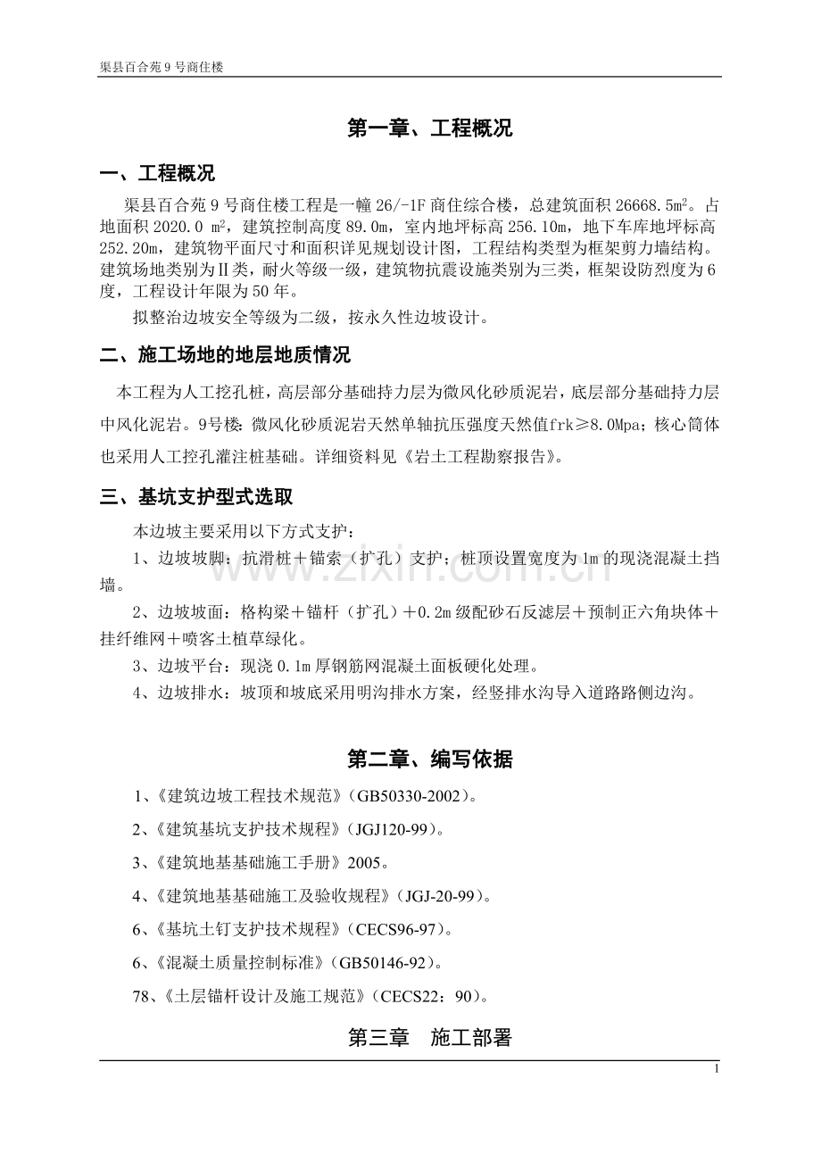 承德市边坡支护施工方案-(1).doc_第1页