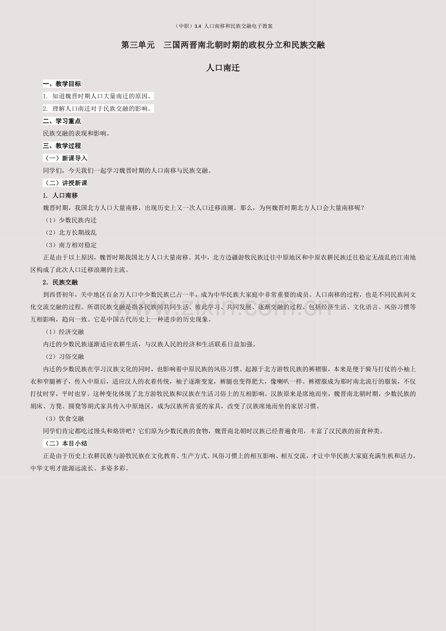 (中职)3-4-人口南移和民族交融电子教案.docx_第1页