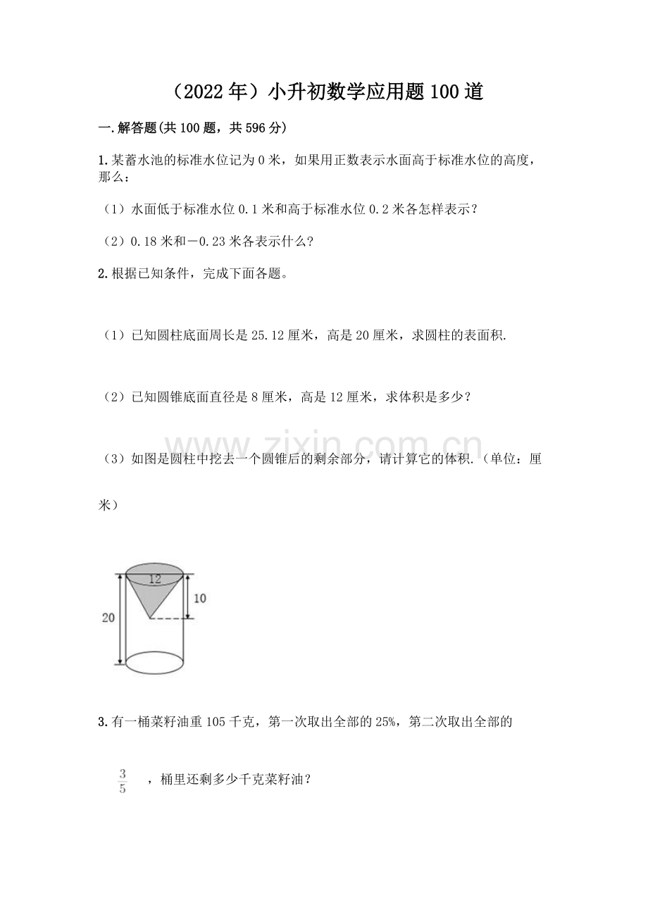(2022年)小升初数学应用题100道审定版.docx_第1页