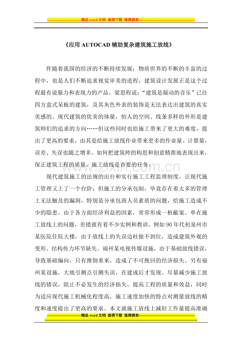 复杂建筑施工放线.doc_第1页