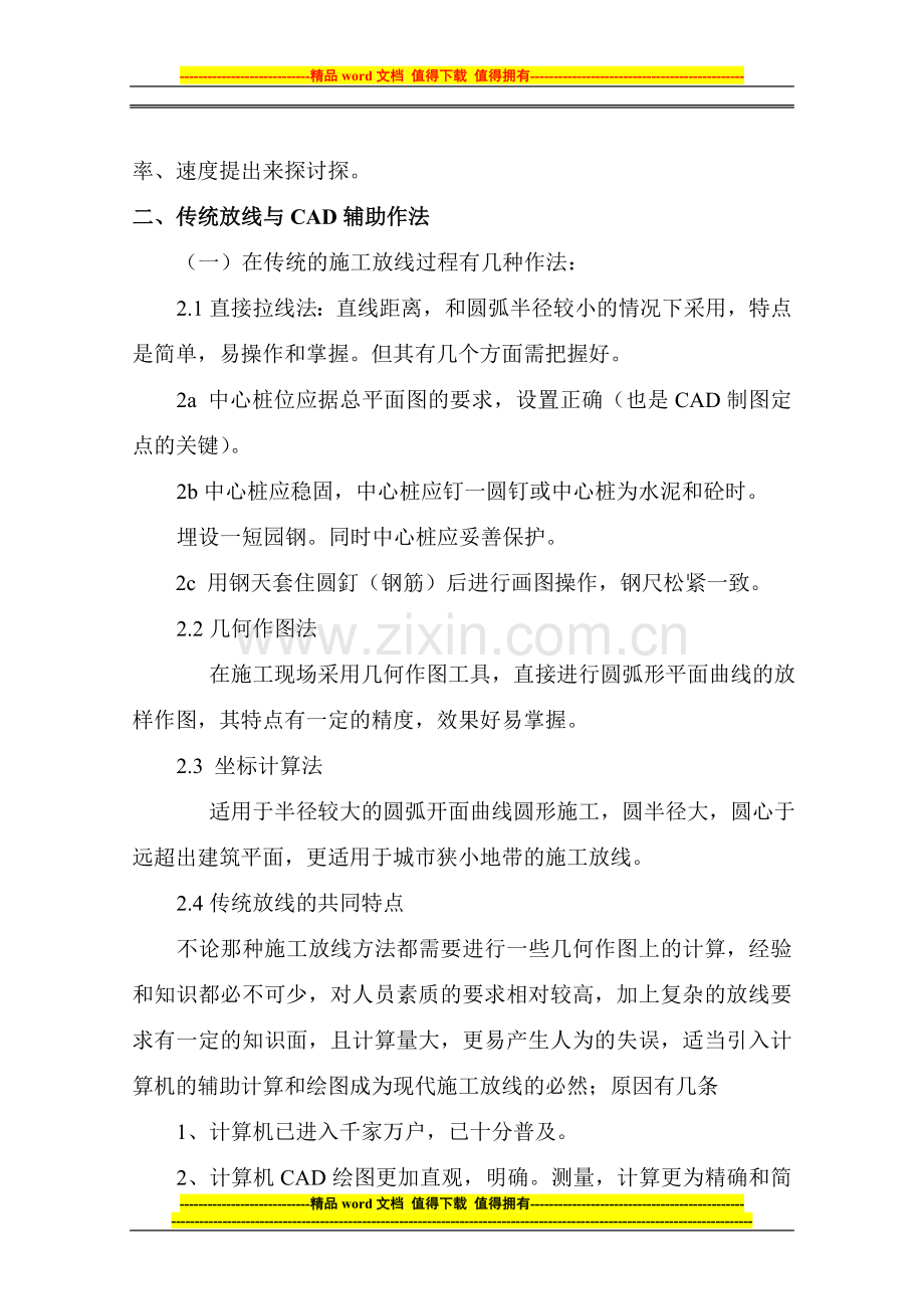 复杂建筑施工放线.doc_第2页