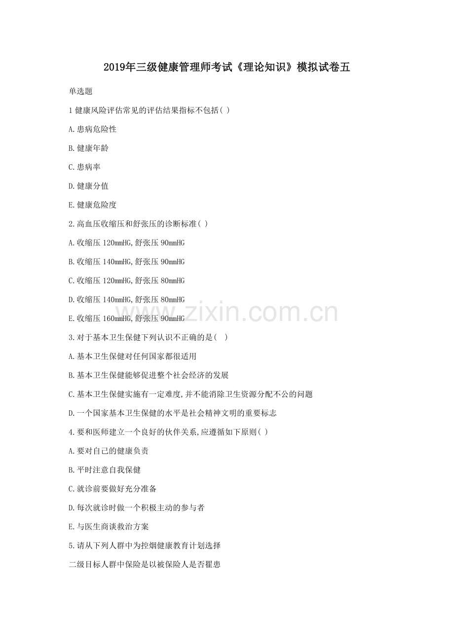 2020年三级健康管理师考试《理论知识》考前冲刺押题七.docx_第1页