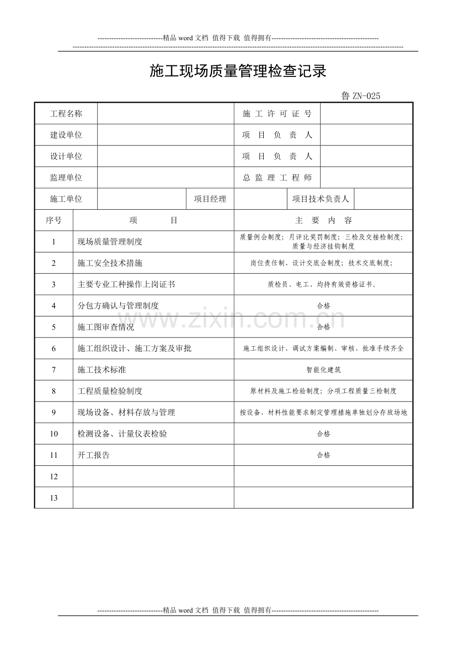鲁ZN-025-施工现场质量管理检查记录1.doc_第1页
