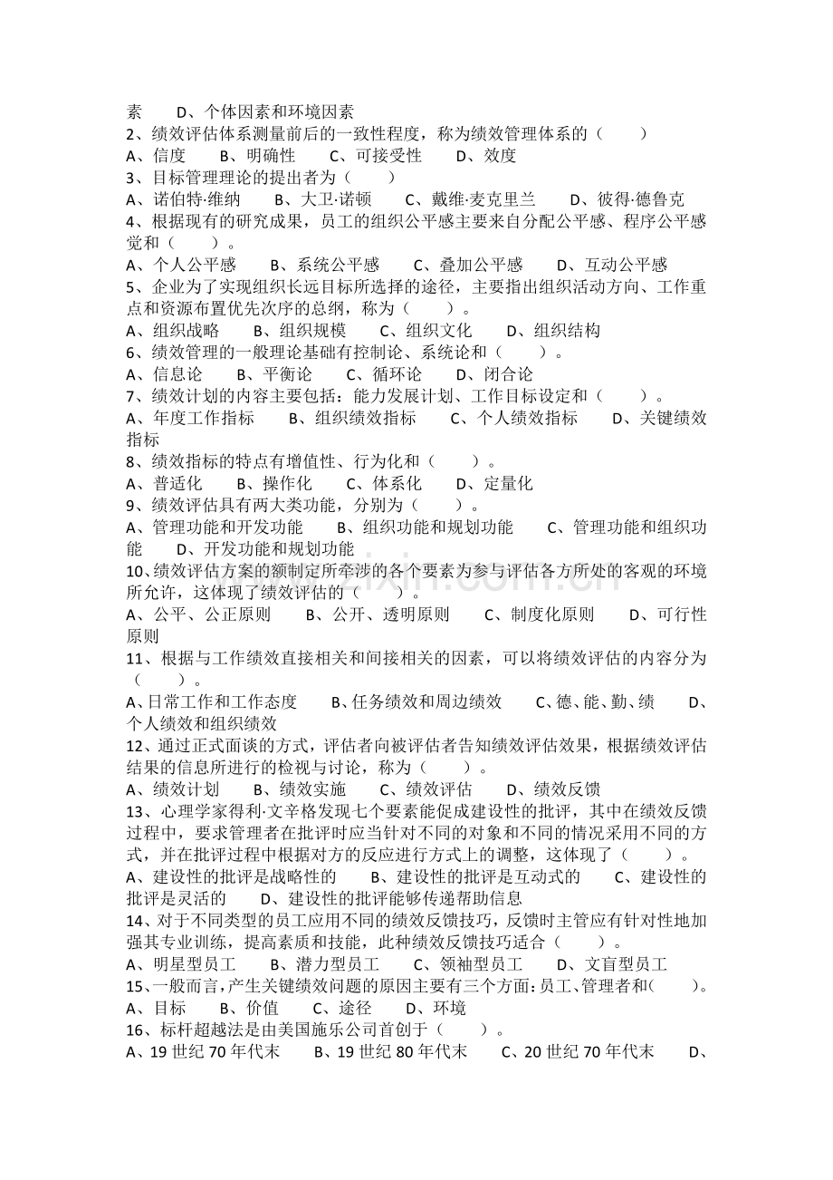 2010.10-2011.1江苏自学考试《绩效管理》试卷.doc_第2页