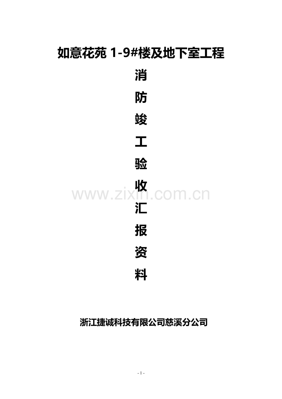 消防竣工验收汇报材料1-(1).doc_第1页