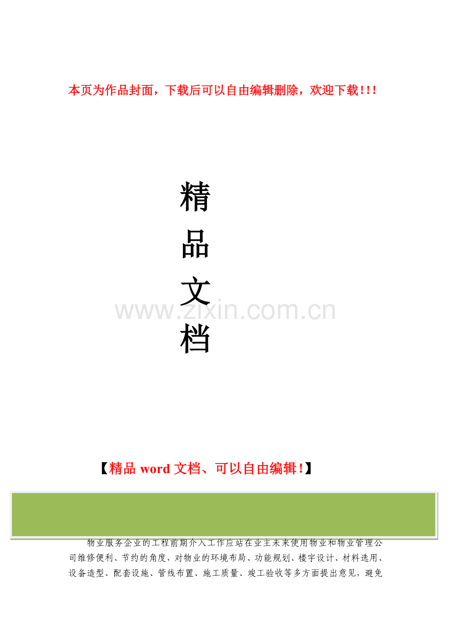 物业工程前期介入的三个阶段.doc_第1页
