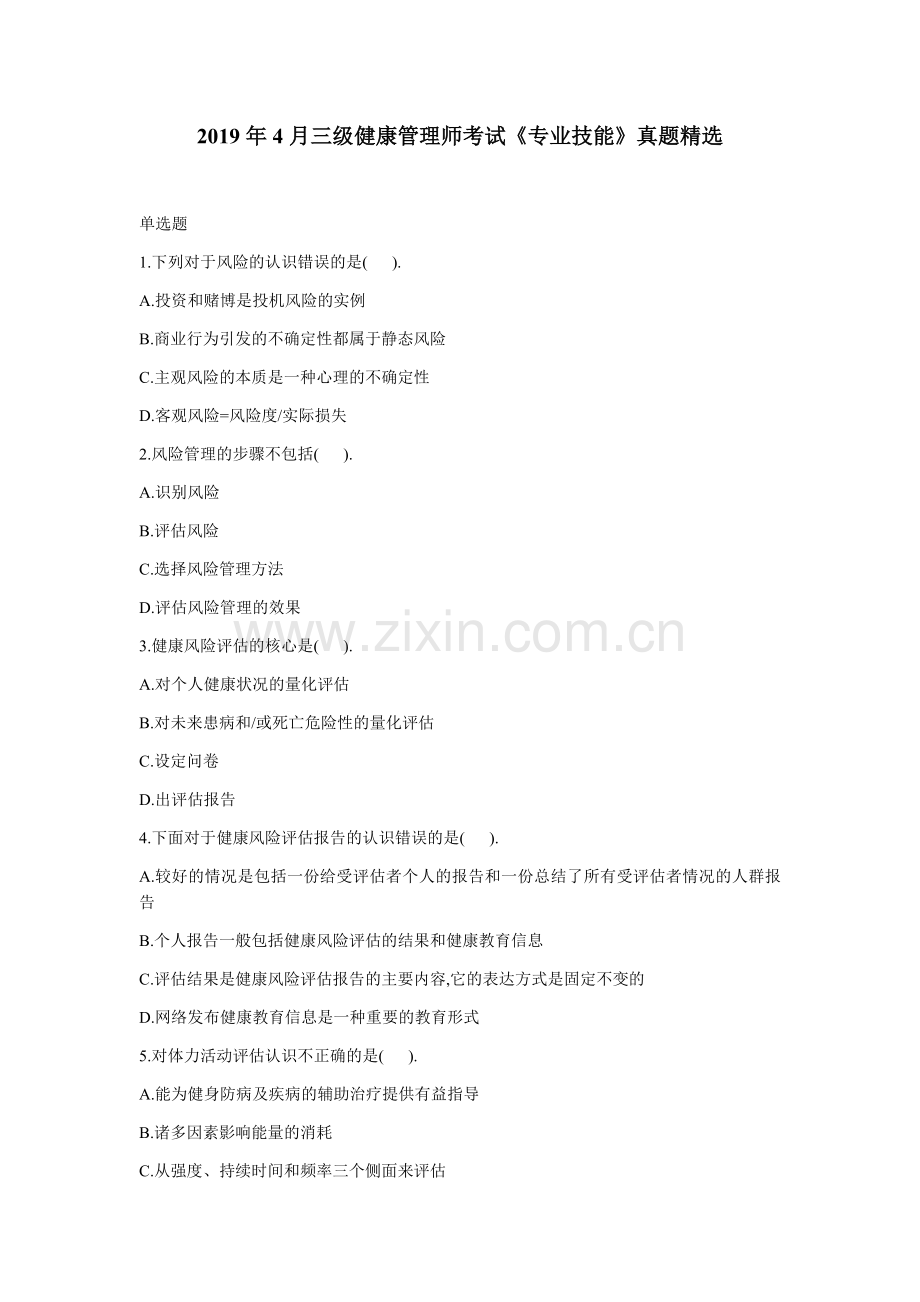 2019年4月三级健康管理师考试《专业技能》真题.docx_第1页