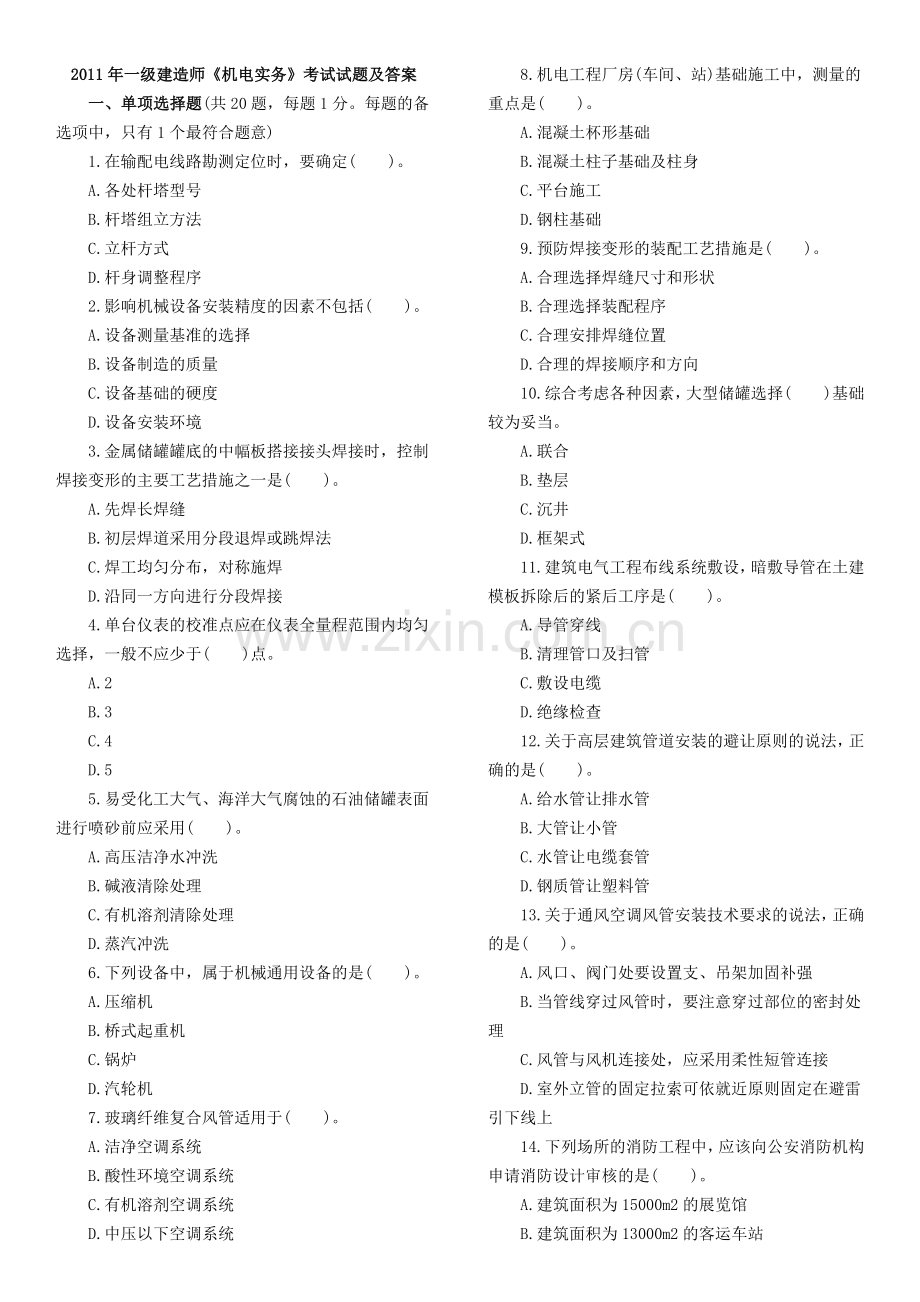 2011年《机电工程管理与实务》真题-答案-双栏版本.doc_第1页