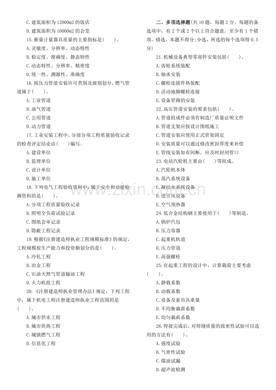 2011年《机电工程管理与实务》真题-答案-双栏版本.doc_第2页