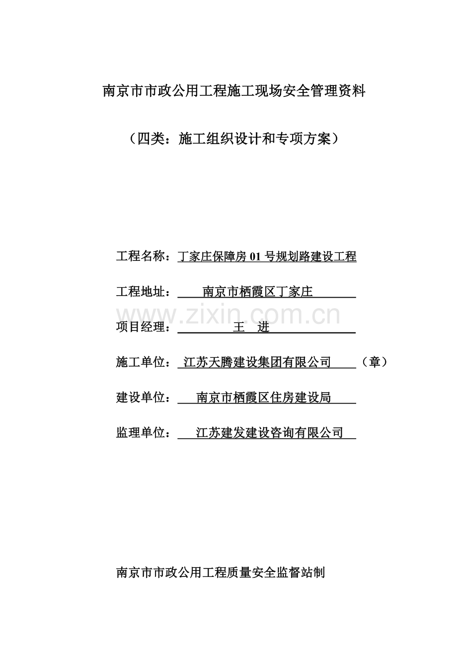 4、四类：施工组织设计和专项方案.doc_第1页