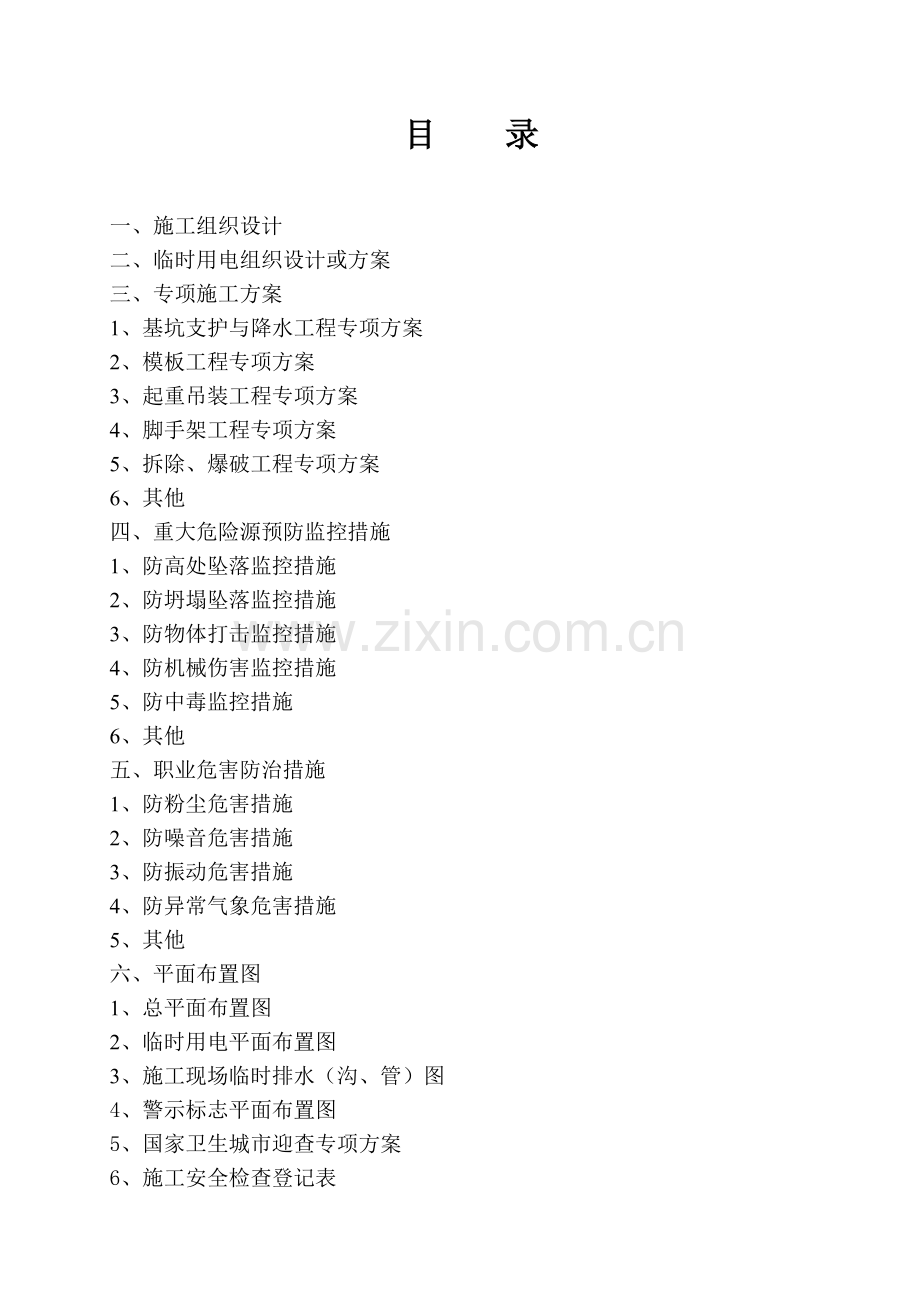 4、四类：施工组织设计和专项方案.doc_第2页