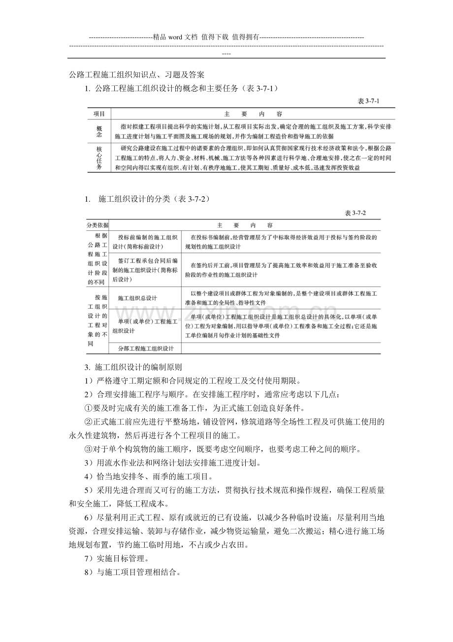 公路工程施工组织知识点习题及答案.doc_第1页