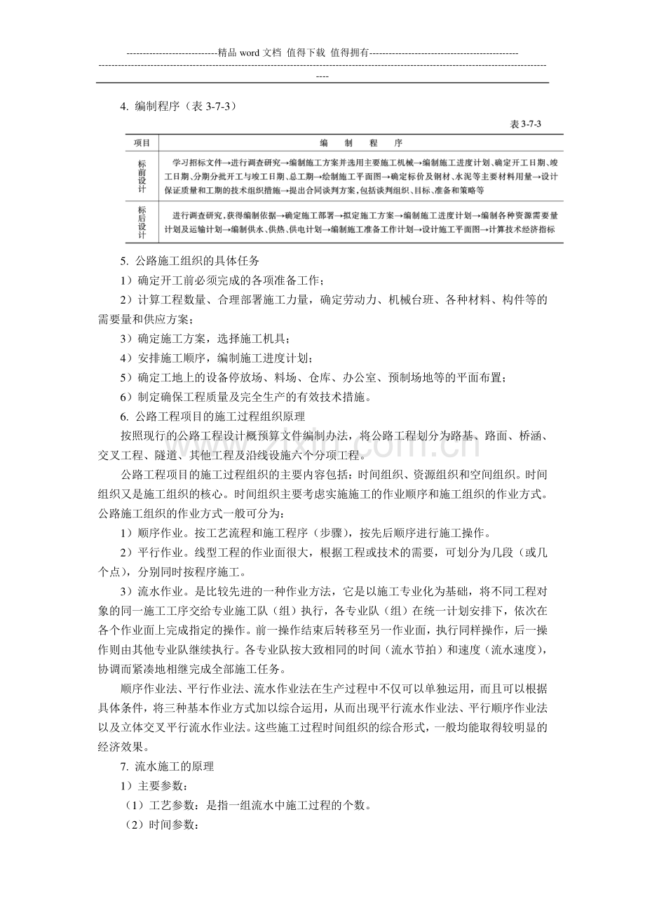 公路工程施工组织知识点习题及答案.doc_第2页