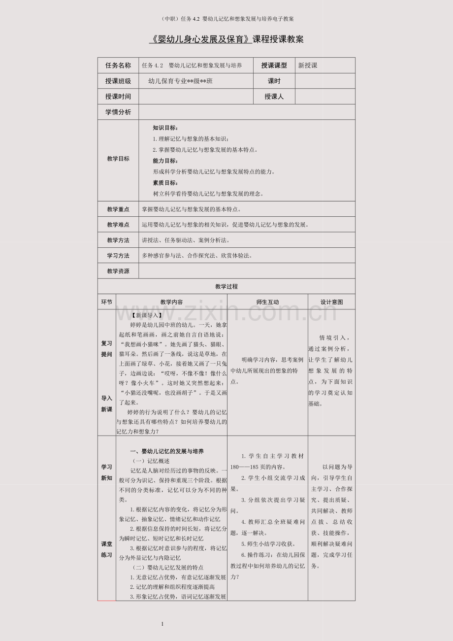 (中职)任务4-2--婴幼儿记忆和想象发展与培养电子教案.docx_第1页