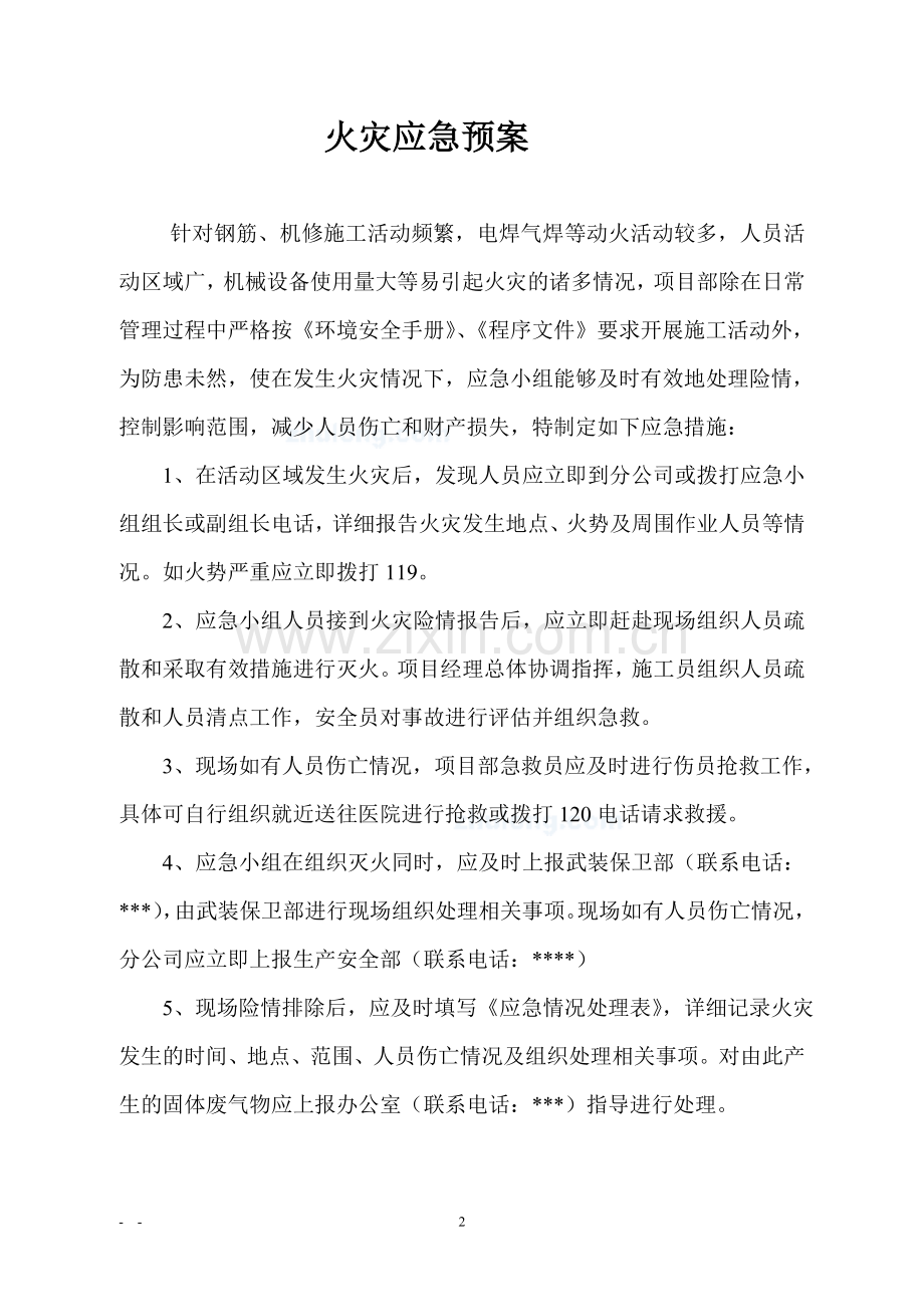 某工程施工现场应急救援预案汇编(8个)-secret.doc_第2页