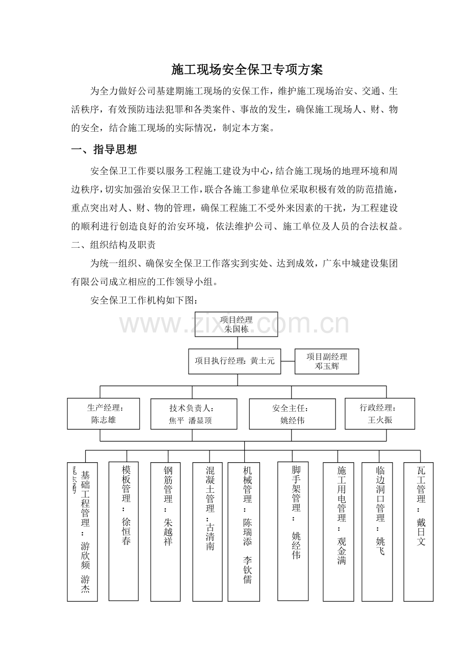 施工现场安保制度专项方案.docx_第1页