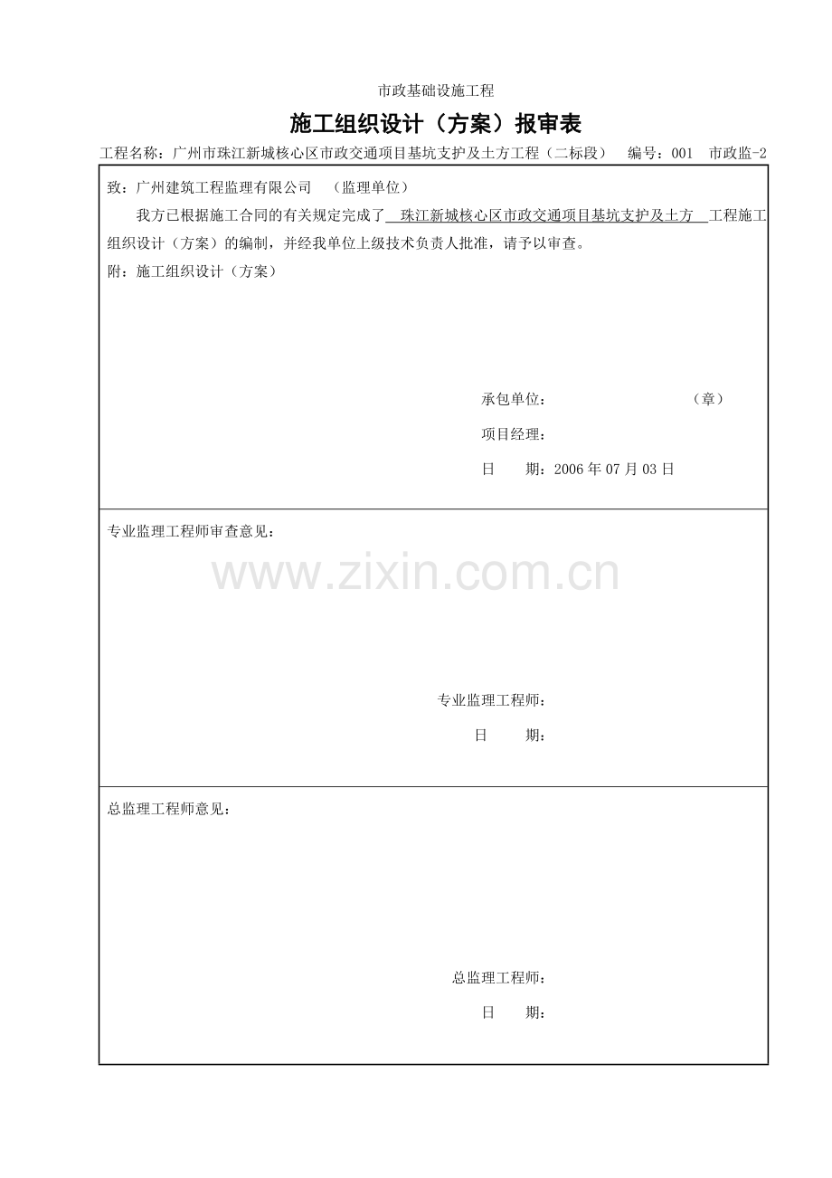 施工组织设计(方案)报审表----------GD2202002.doc_第1页