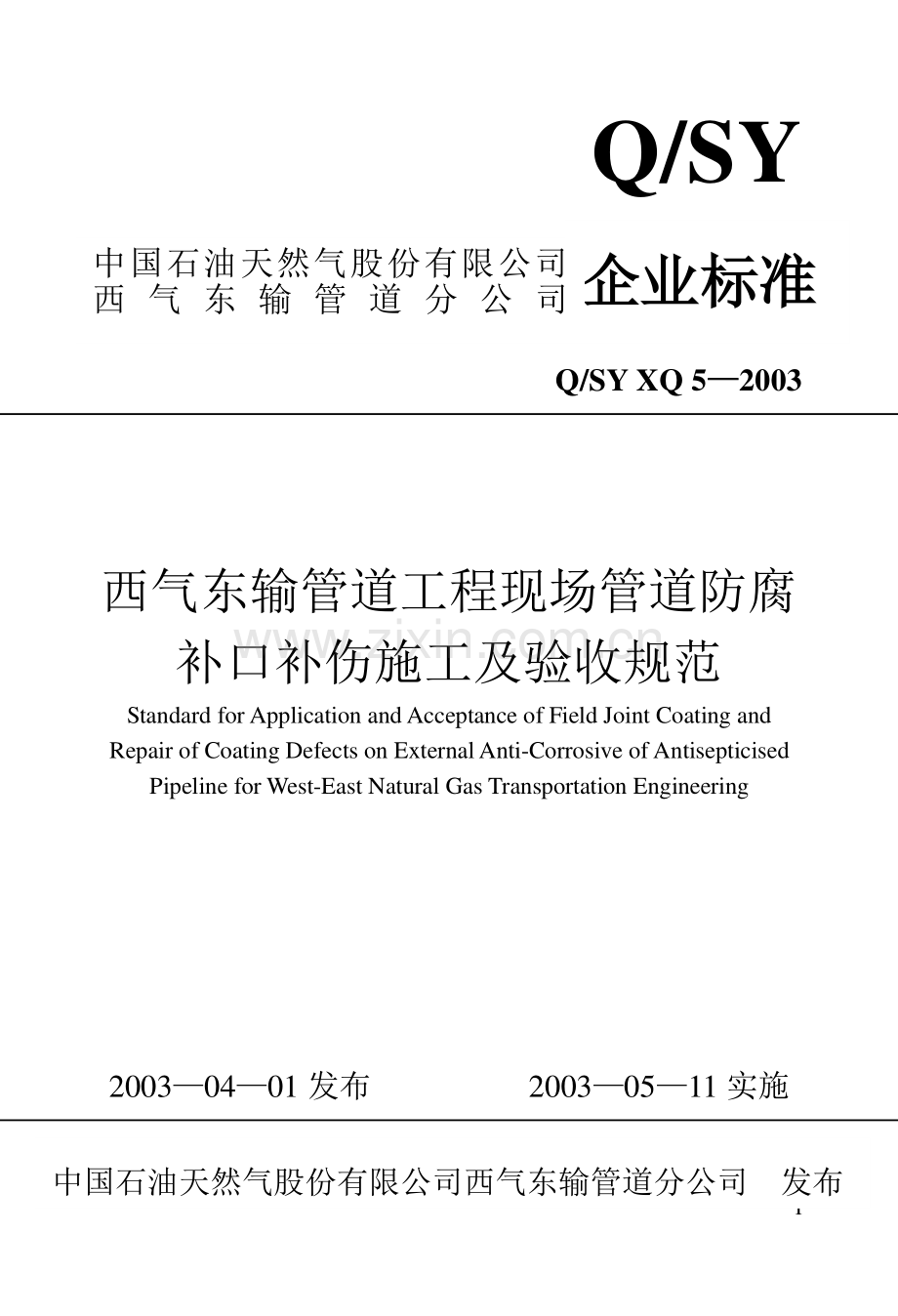 XQ05防腐补口补伤施工及验收规范.doc_第1页