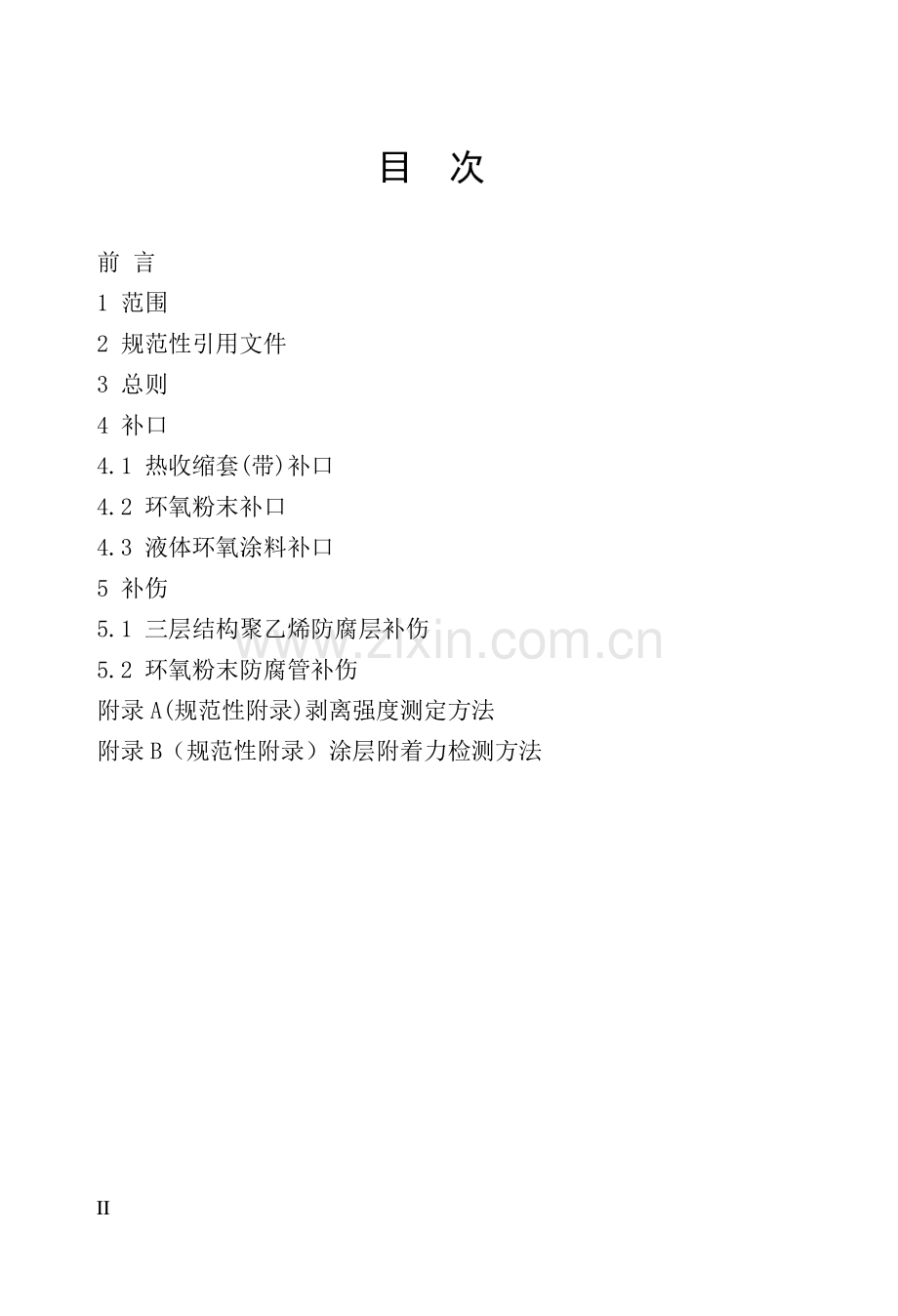 XQ05防腐补口补伤施工及验收规范.doc_第2页