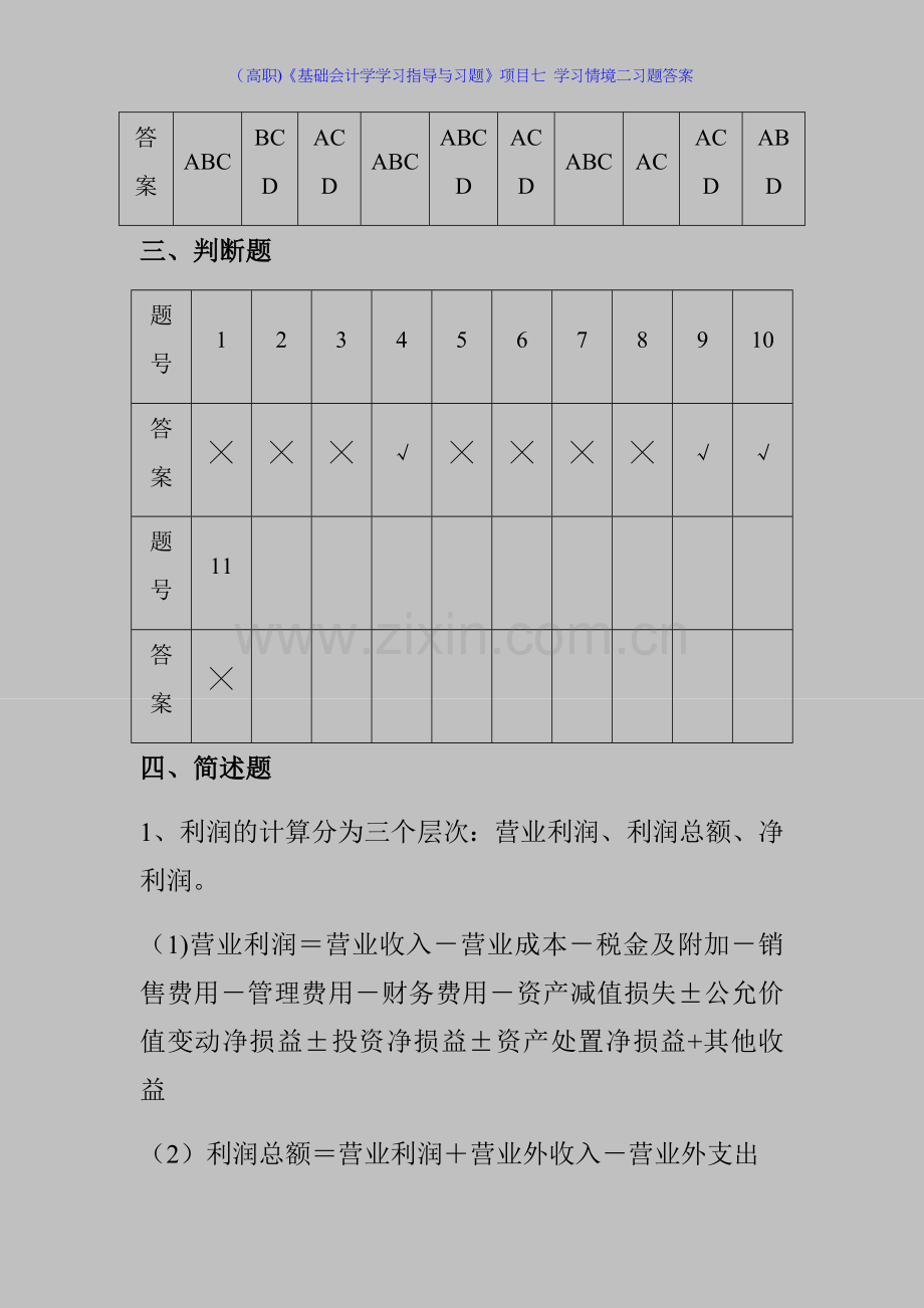 (高职)《基础会计学学习指导与习题》项目七-学习情境二习题答案.docx_第2页