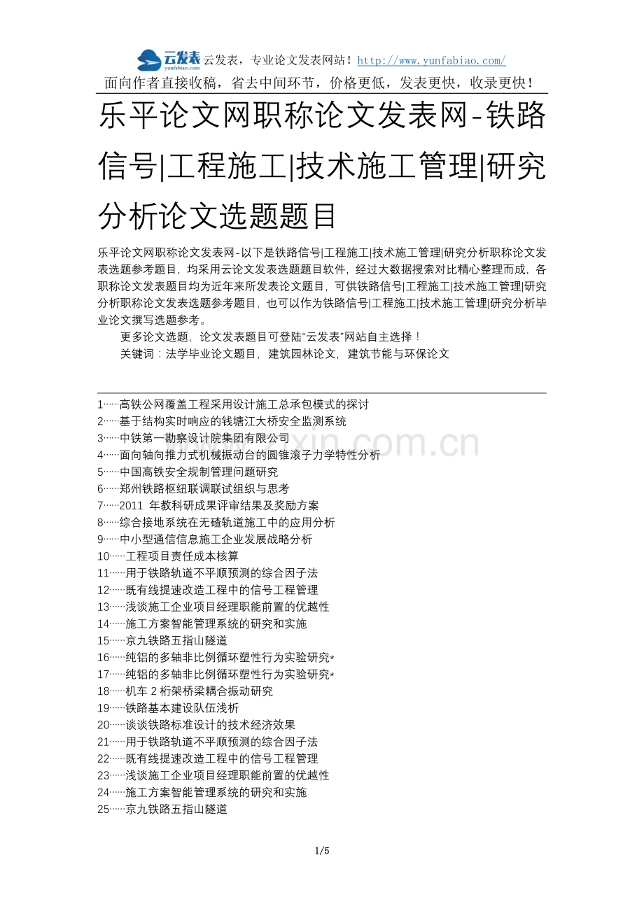 乐平论文网职称论文发表网-铁路信号工程施工技术施工管理研究分析论文选题题目.docx_第1页