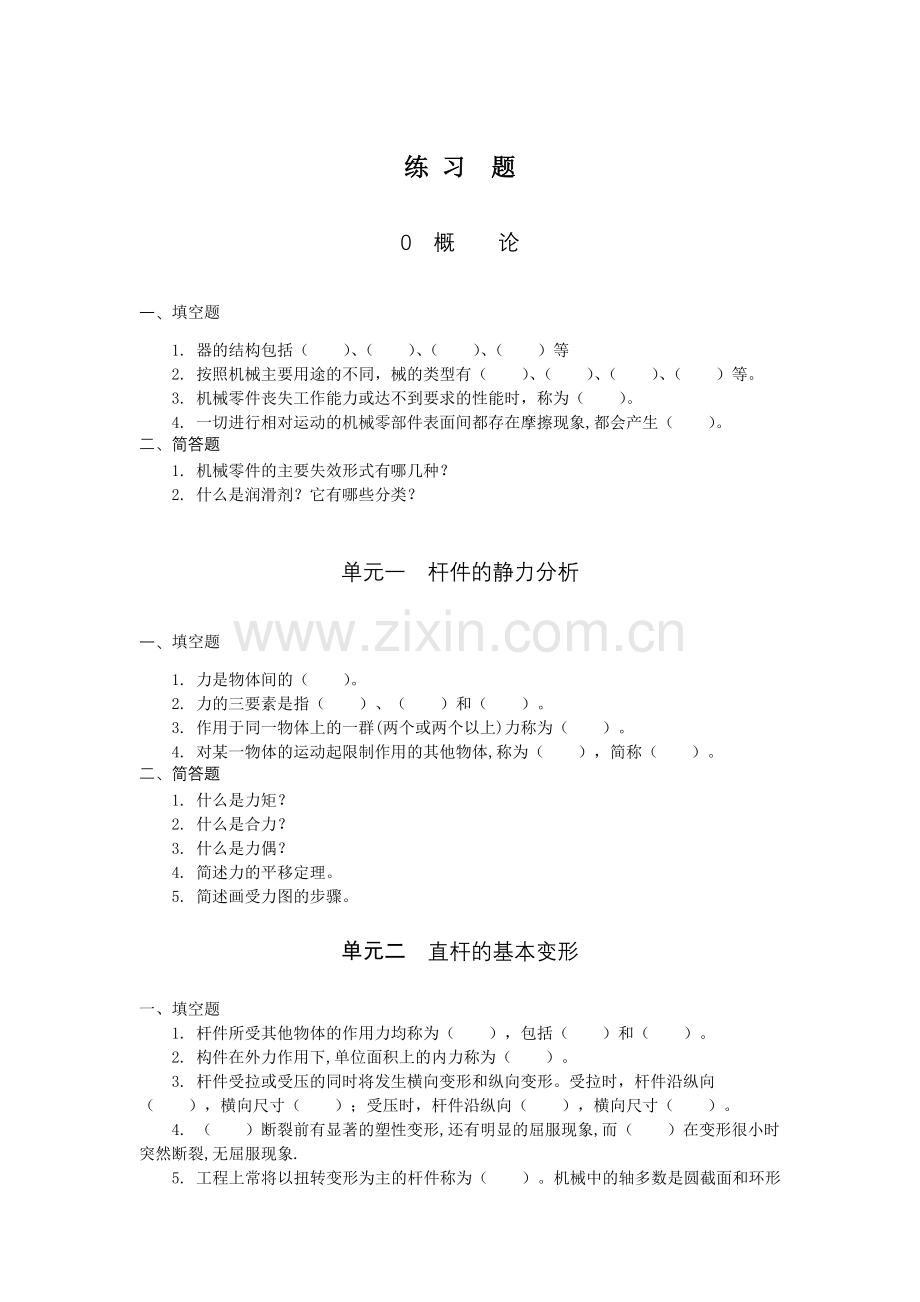 2021年XX学校《机械基础》练习题带答案测试题章节测试题-题库-复习题-思考题.docx_第1页