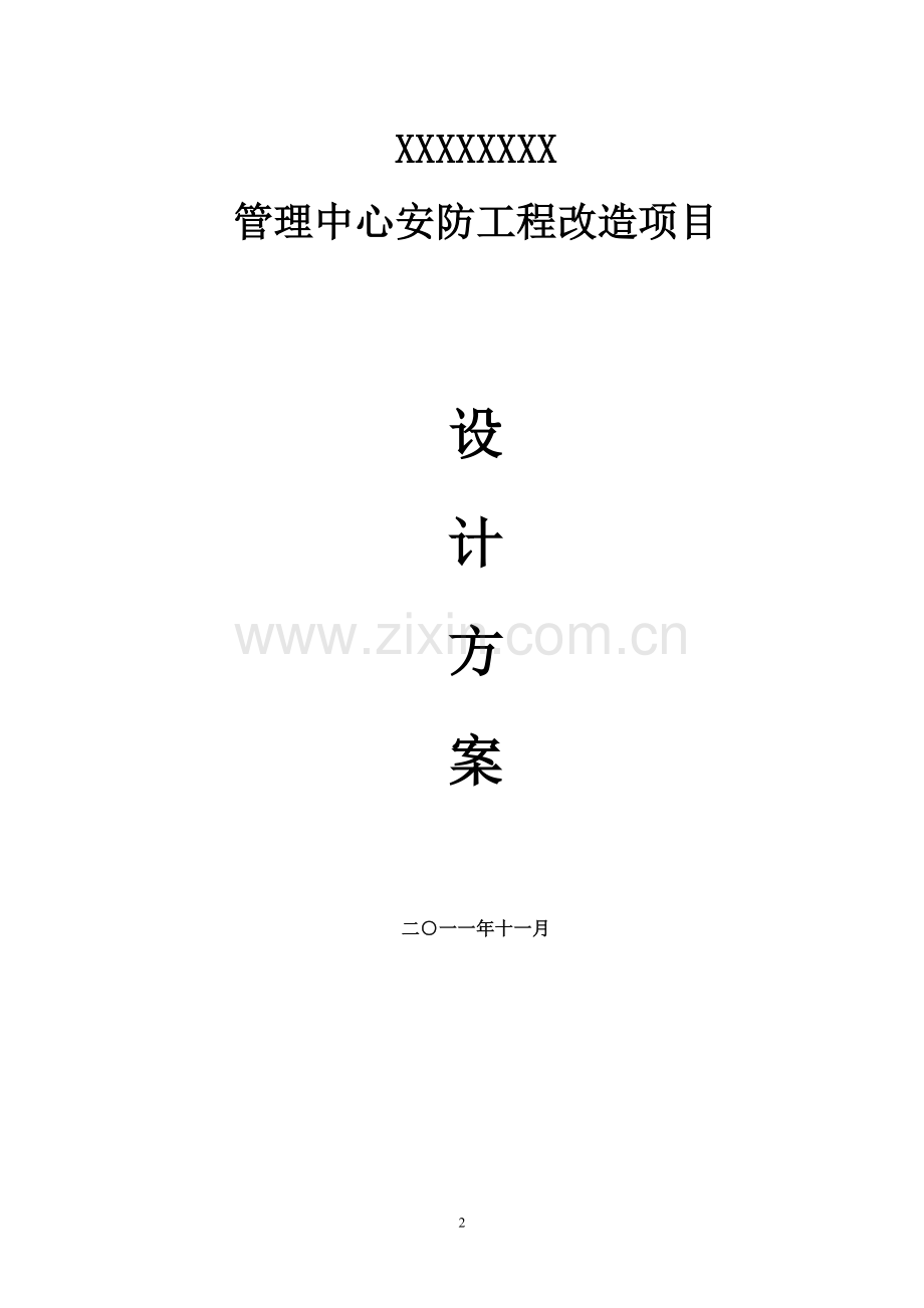 安防工程改造项目方案.doc_第2页