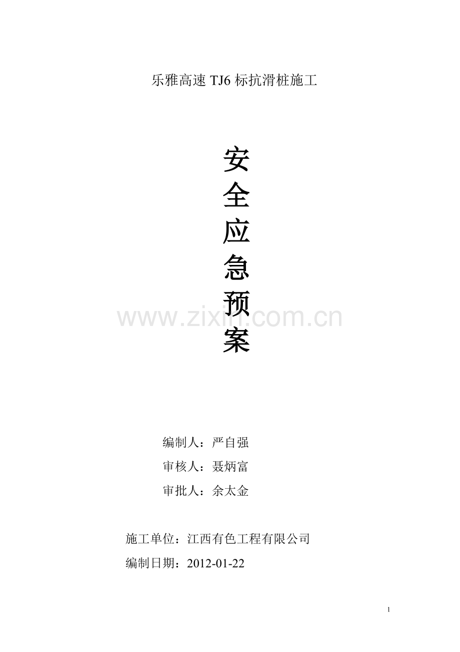 乐雅高速TJ6标抗滑桩人工挖孔安全预案.doc_第1页