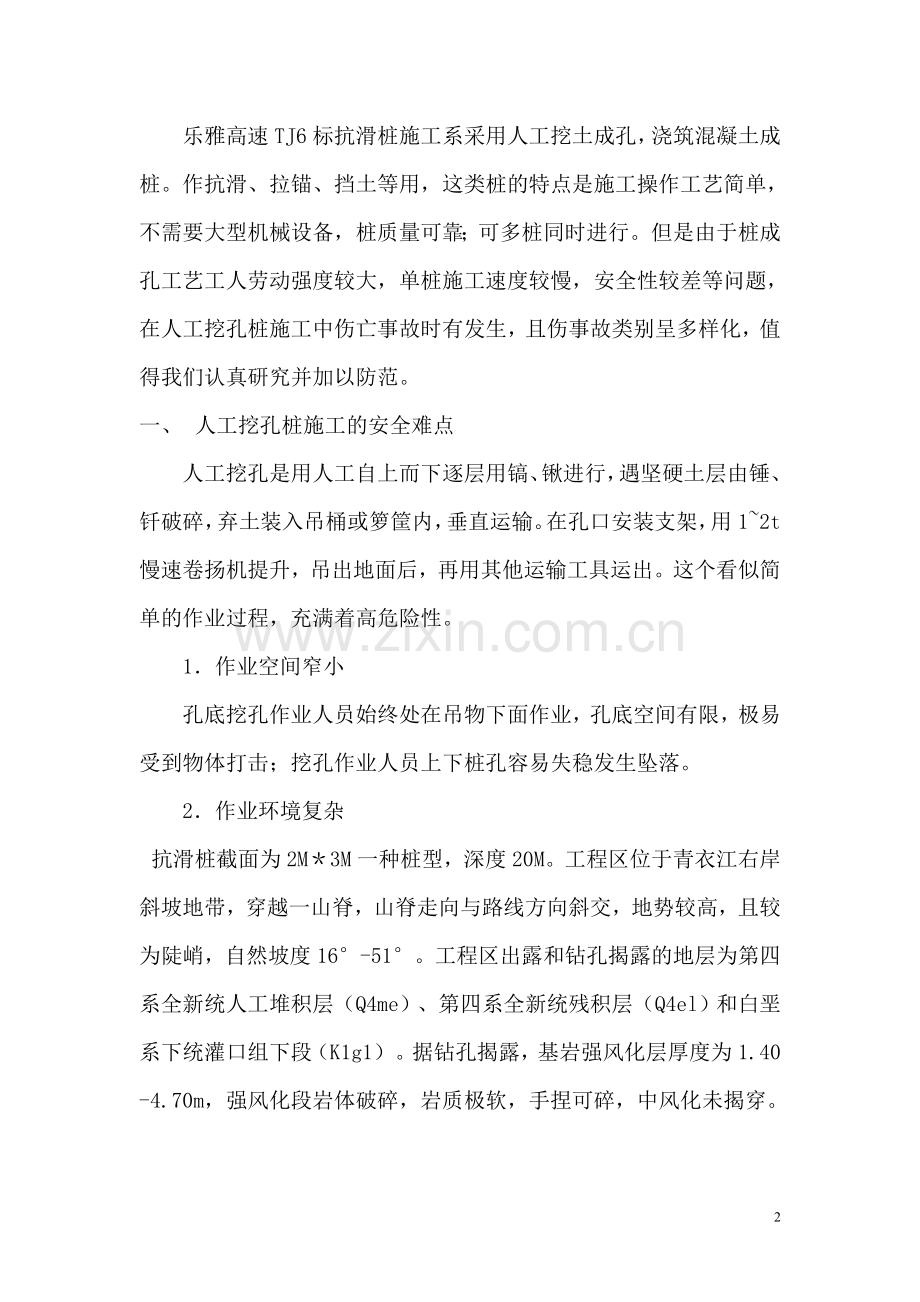 乐雅高速TJ6标抗滑桩人工挖孔安全预案.doc_第2页