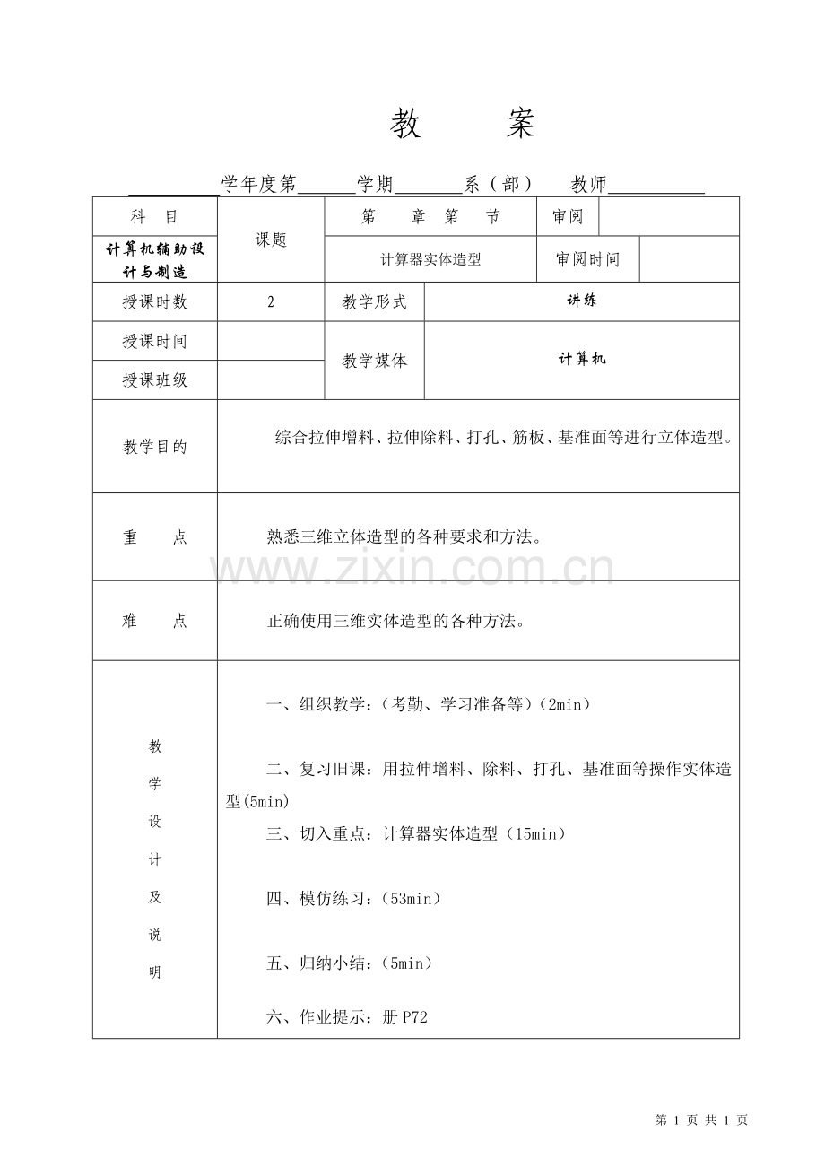11计算器实体造型.doc_第1页