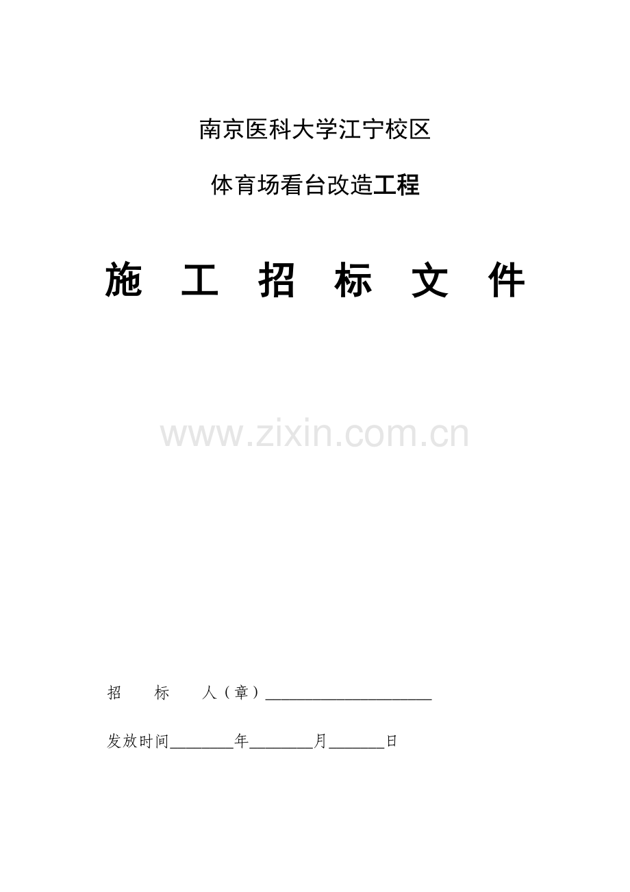 南京医科大学江宁校区体育场看台改造工程施工招标文件.doc_第1页