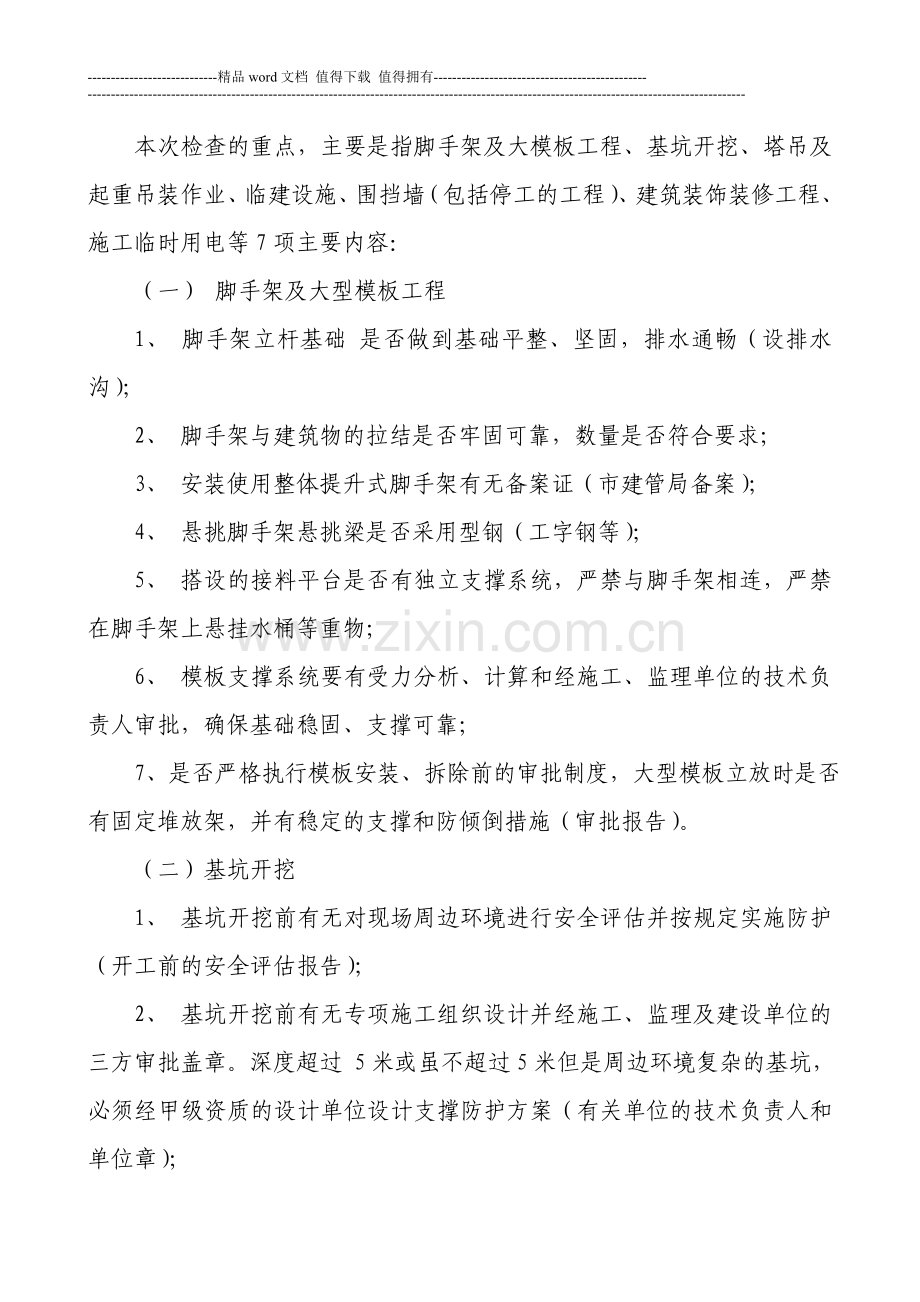 建筑施工现场安全生产检查要点.doc_第2页