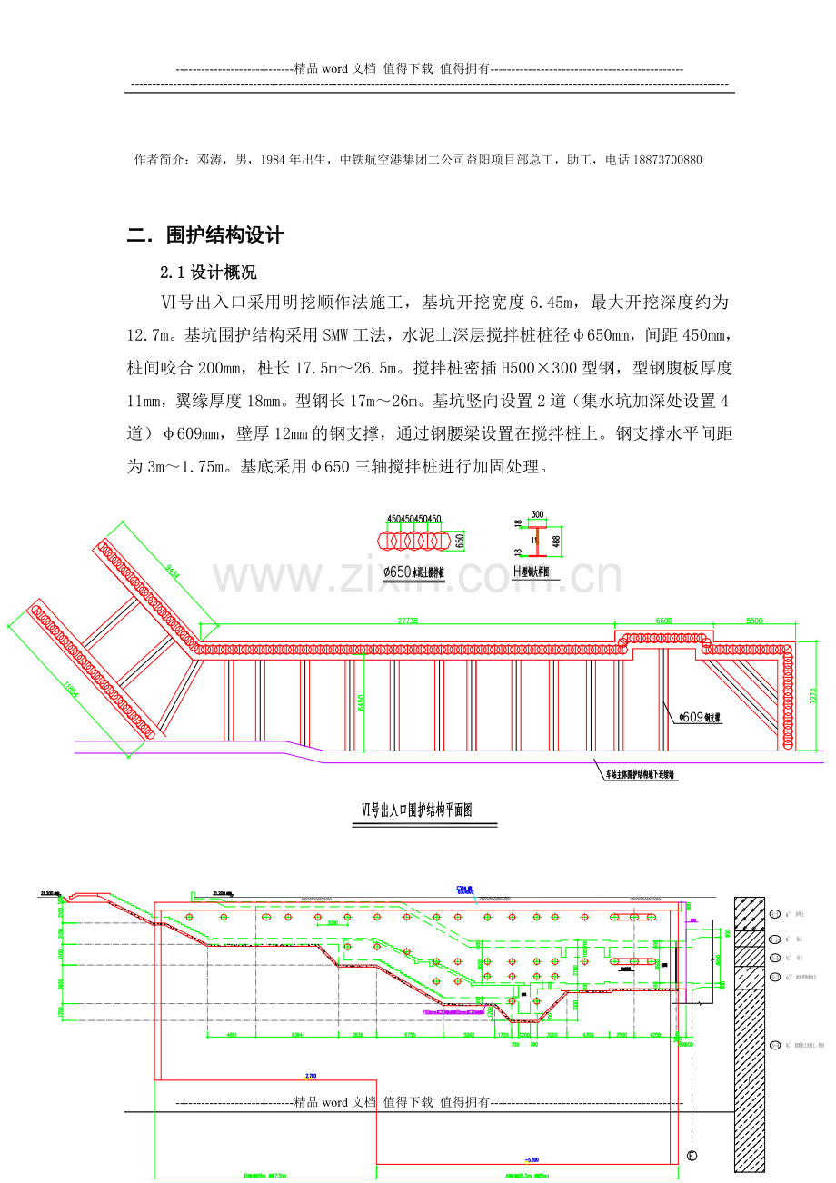 武汉地铁smw工法围护结构施工及设计(公司技术交流).doc_第2页