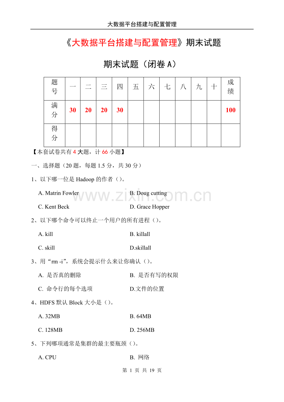 《大数据平台搭建与配置管理》期末试题试卷及答案AB卷2套.docx_第1页
