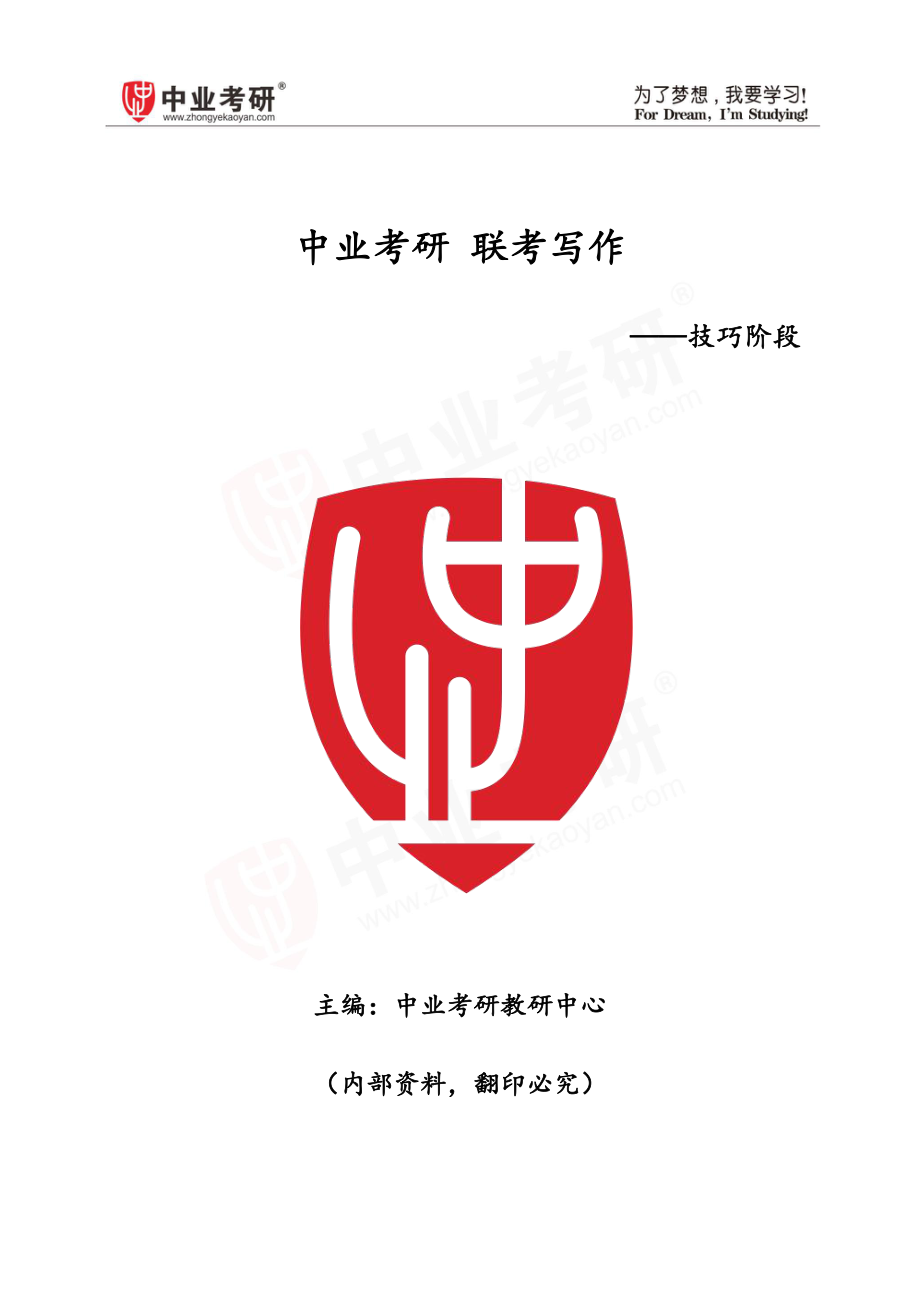 2021考研复习学习材料-联考写作答题夺分技巧讲义.pdf_第1页