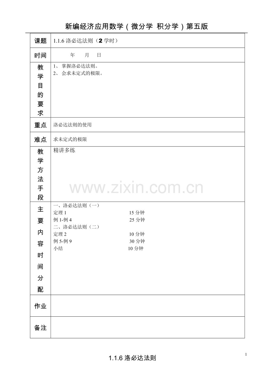 1.1.6洛必达法则.doc_第1页