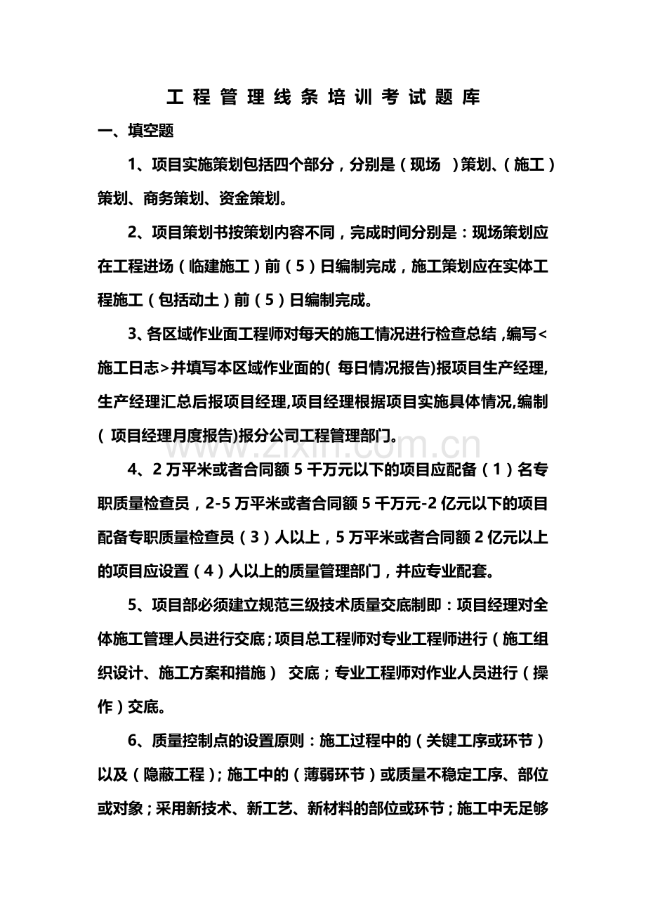 工程管理线条培训考试题库.doc_第1页
