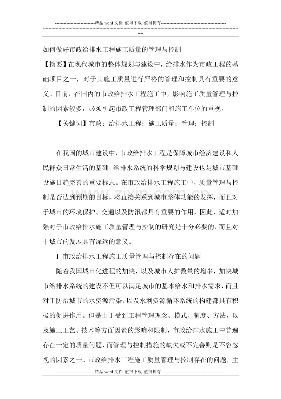 如何做好市政给排水工程施工质量的管理与控制.doc_第1页