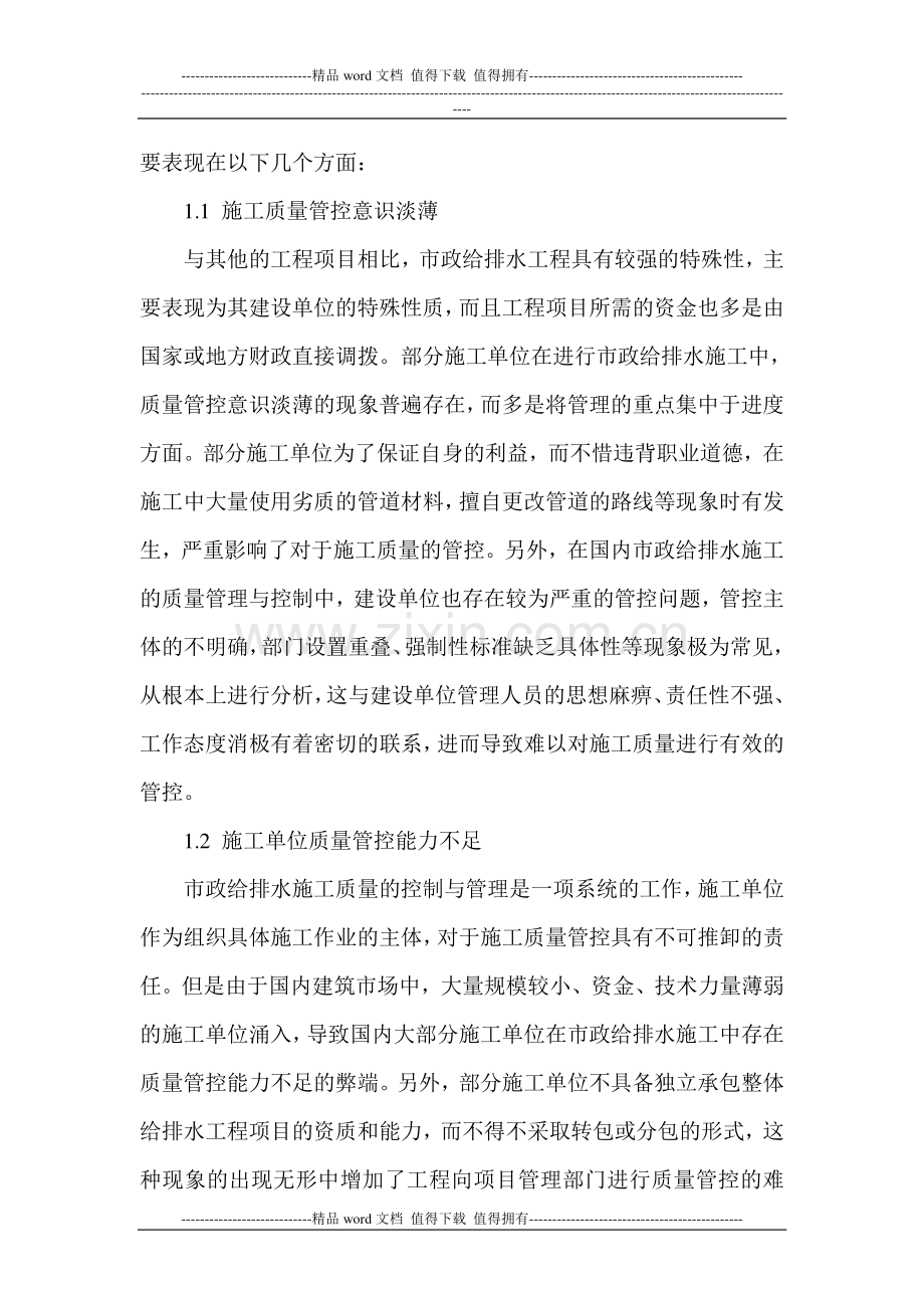 如何做好市政给排水工程施工质量的管理与控制.doc_第2页