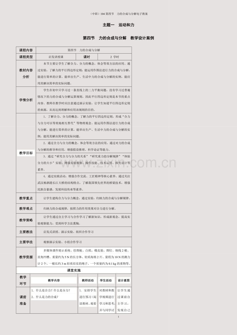 (中职)104第四节--力的合成与分解电子教案.docx_第1页